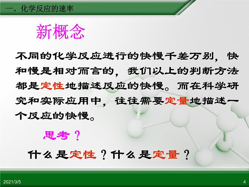 江西省鹰潭市第一中学人教版高中化学必修 2 第二章 第三节 化学反应的速率和限度（第1课时）课件（共24 张PPT）04