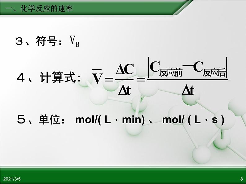 江西省鹰潭市第一中学人教版高中化学必修 2 第二章 第三节 化学反应的速率和限度（第1课时）课件（共24 张PPT）08