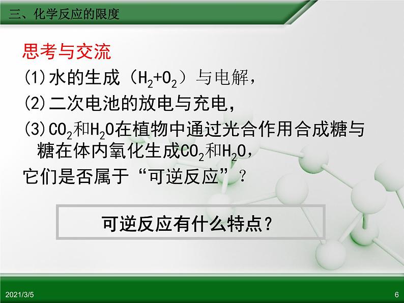 江西省鹰潭市第一中学人教版高中化学必修 2 第二章 第三节 化学反应的速率和限度（第3课时）课件（共 28张PPT）06