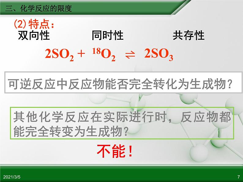 江西省鹰潭市第一中学人教版高中化学必修 2 第二章 第三节 化学反应的速率和限度（第3课时）课件（共 28张PPT）07