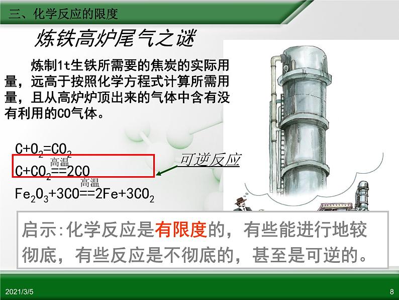 江西省鹰潭市第一中学人教版高中化学必修 2 第二章 第三节 化学反应的速率和限度（第3课时）课件（共 28张PPT）08