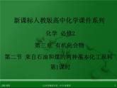 江西省鹰潭市第一中学人教版高中化学必修 2 第三章 第二节 来自石油和煤的两种基本化工原料（第1课时）课件（共28 张PPT）