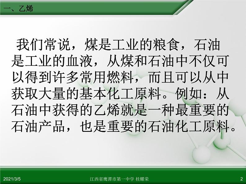 江西省鹰潭市第一中学人教版高中化学必修 2 第三章 第二节 来自石油和煤的两种基本化工原料（第1课时）课件（共28 张PPT）02