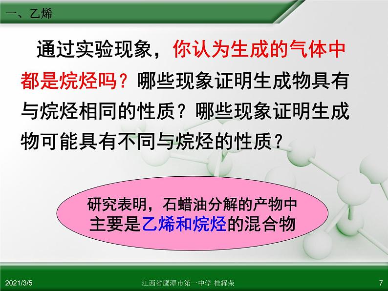 江西省鹰潭市第一中学人教版高中化学必修 2 第三章 第二节 来自石油和煤的两种基本化工原料（第1课时）课件（共28 张PPT）07