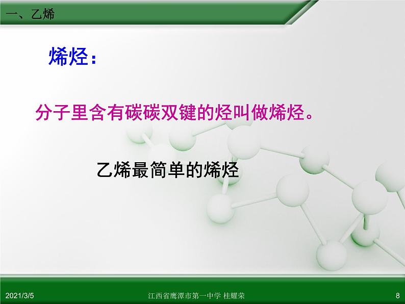 江西省鹰潭市第一中学人教版高中化学必修 2 第三章 第二节 来自石油和煤的两种基本化工原料（第1课时）课件（共28 张PPT）08