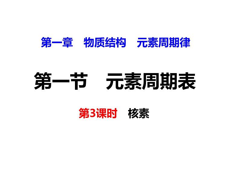 人教版高一化学必修二课件：1.1.3元素周期表第3课时 核素课件（共20 张PPT）01