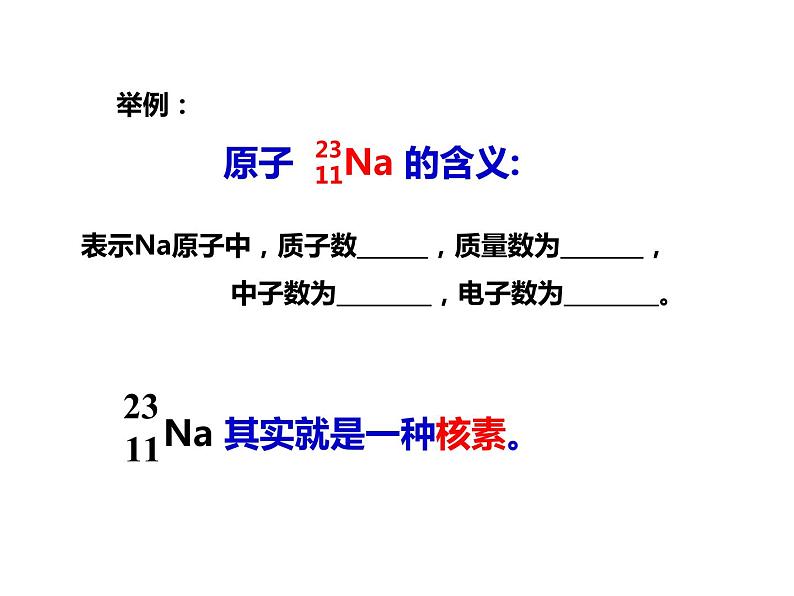 人教版高一化学必修二课件：1.1.3元素周期表第3课时 核素课件（共20 张PPT）05