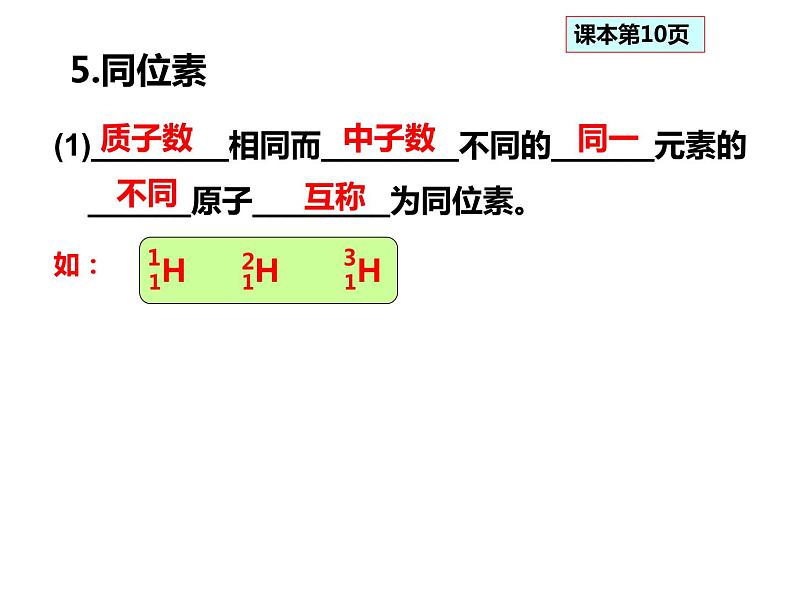 人教版高一化学必修二课件：1.1.3元素周期表第3课时 核素课件（共20 张PPT）07