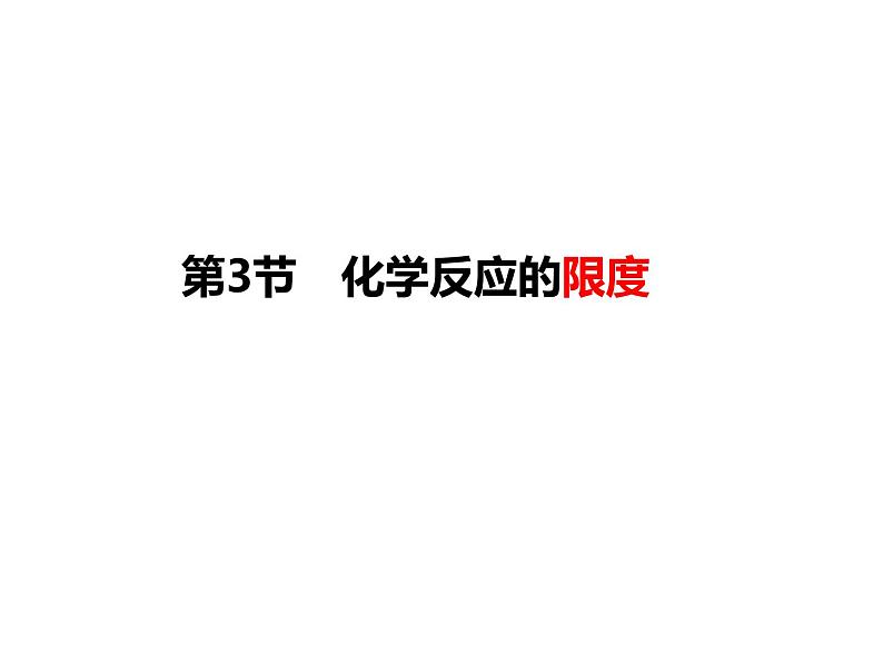 人教版高一化学必修二课件：2.3.2化学反应限度课件（共20 张PPT）01