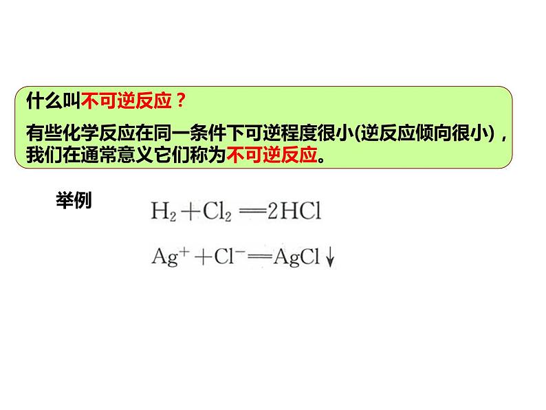 人教版高一化学必修二课件：2.3.2化学反应限度课件（共20 张PPT）04