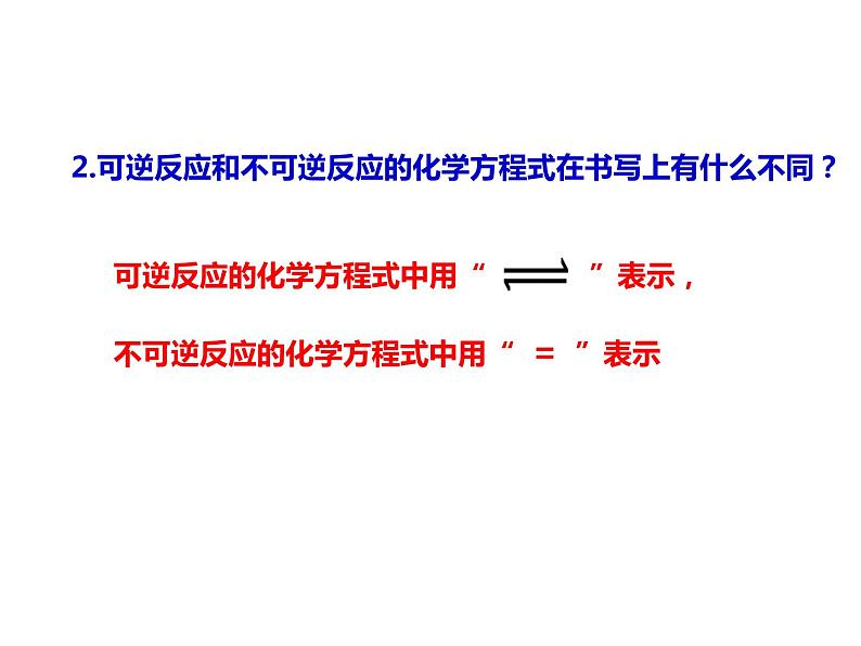 人教版高一化学必修二课件：2.3.2化学反应限度课件（共20 张PPT）05