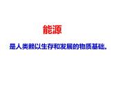 人教版高一化學(xué)必修二課件：2.1.1化學(xué)能與熱能課件（共35 張PPT）