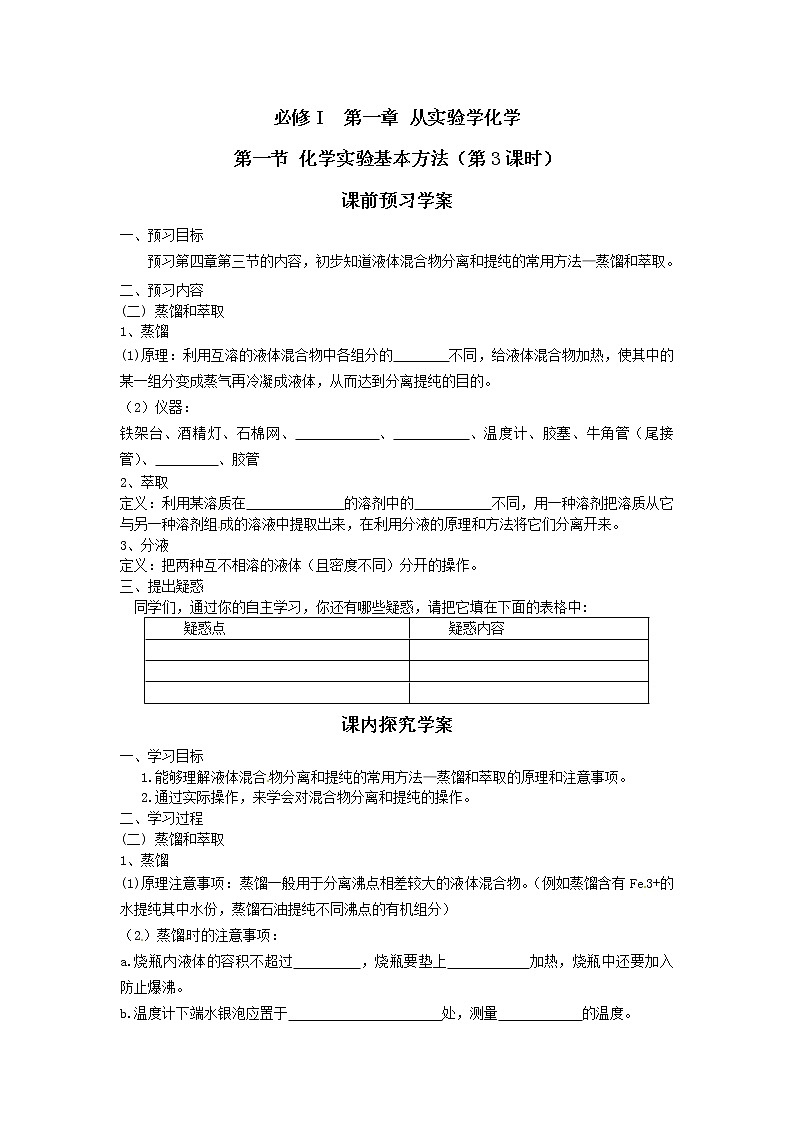 第1节 化学实验基本方法（第3课时）学案01