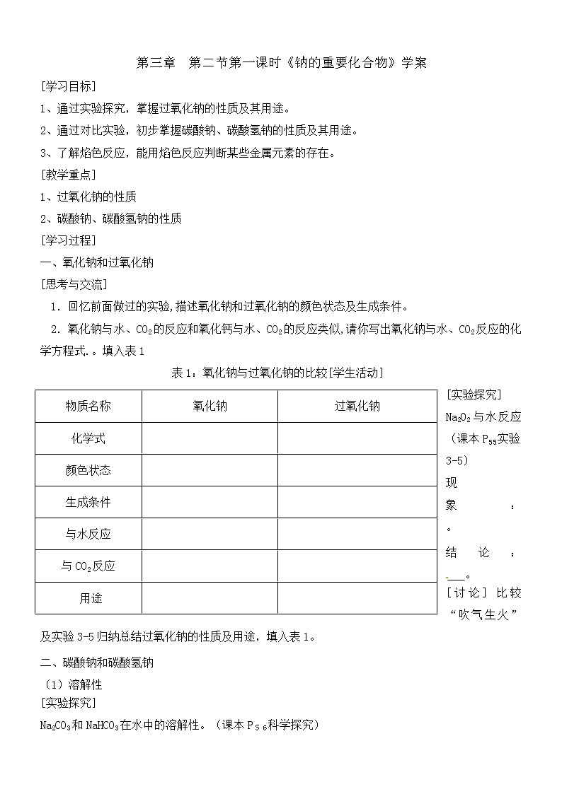 第2节 第1课时 钠的重要化合物 学案01
