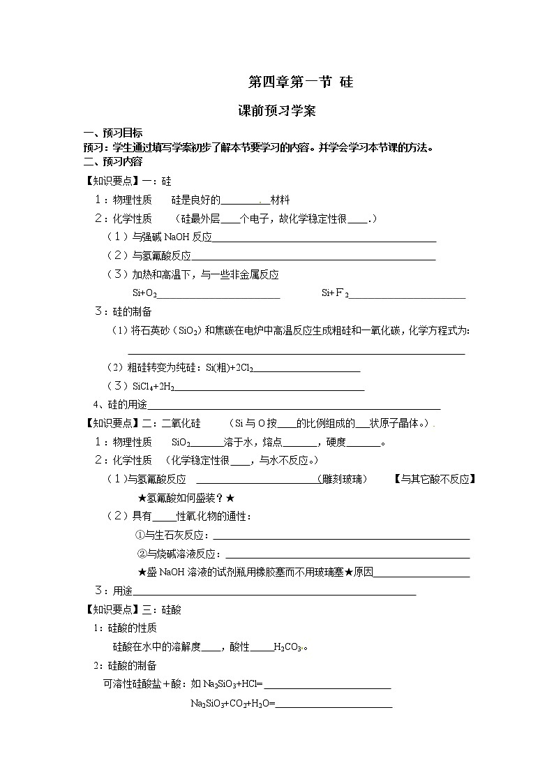 第1节 无机非金属材料的主角-硅 学案（无答案）01