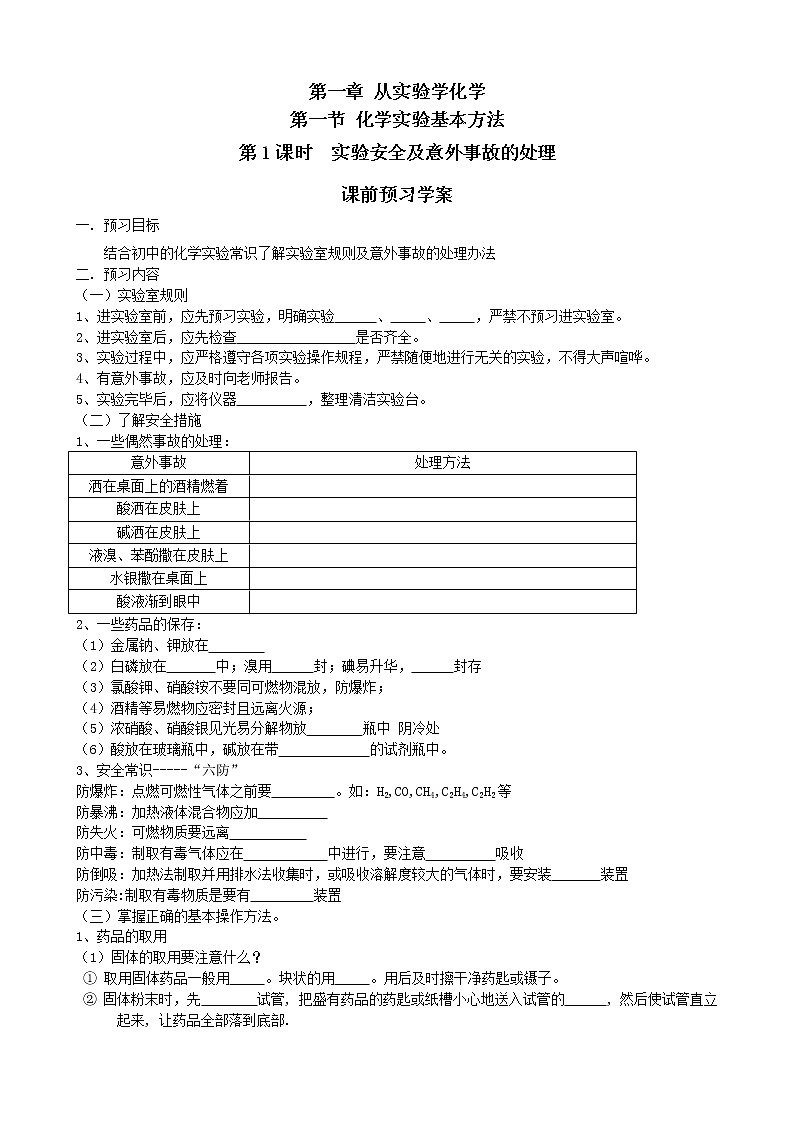 第1节 化学实验基本方法（第1课时）学案01