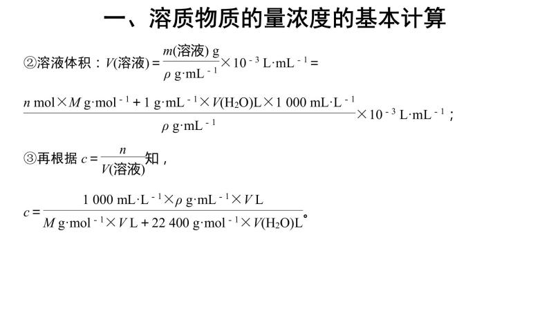 2019-2020学年新人教版必修1：2.3物质的量——物质的量浓度的计算课件（30张）08