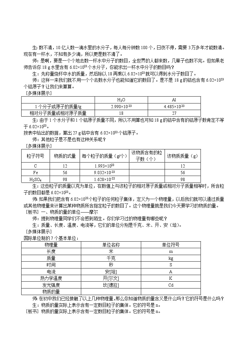 第1章 第2节 化学计量在实验中的应用 第1课时 教案03