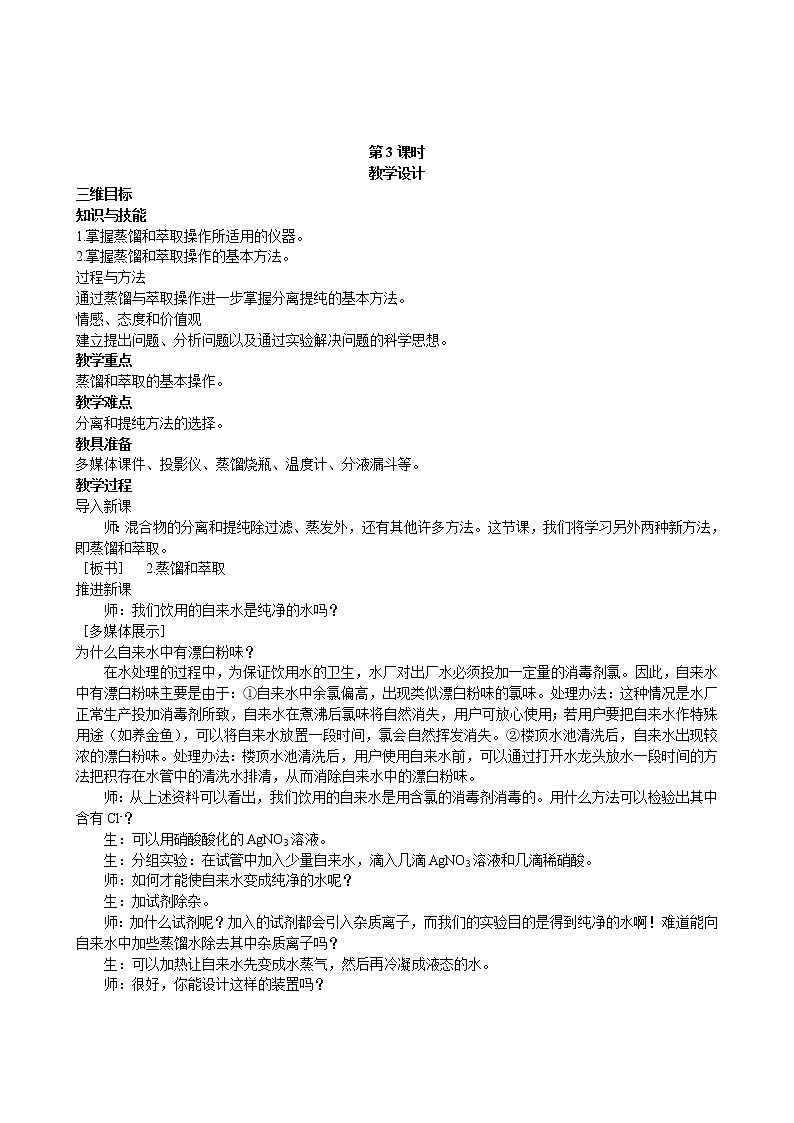 第1章 第1节 化学实验基本方法 第3课时 教案01