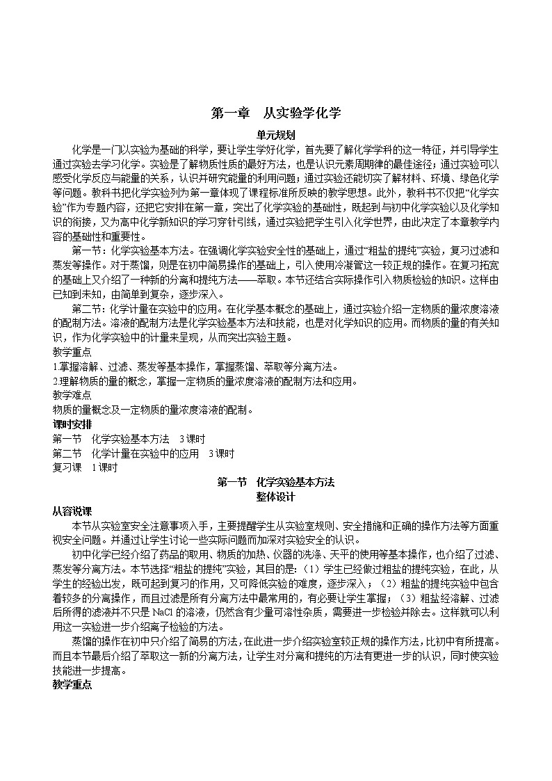 第1章 第1节 化学实验基本方法 第1课时 教案01
