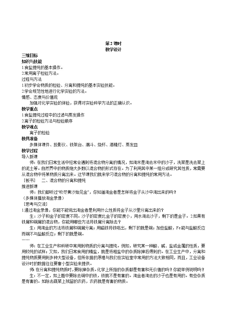 第1章 第1节 化学实验基本方法 第2课时 教案01