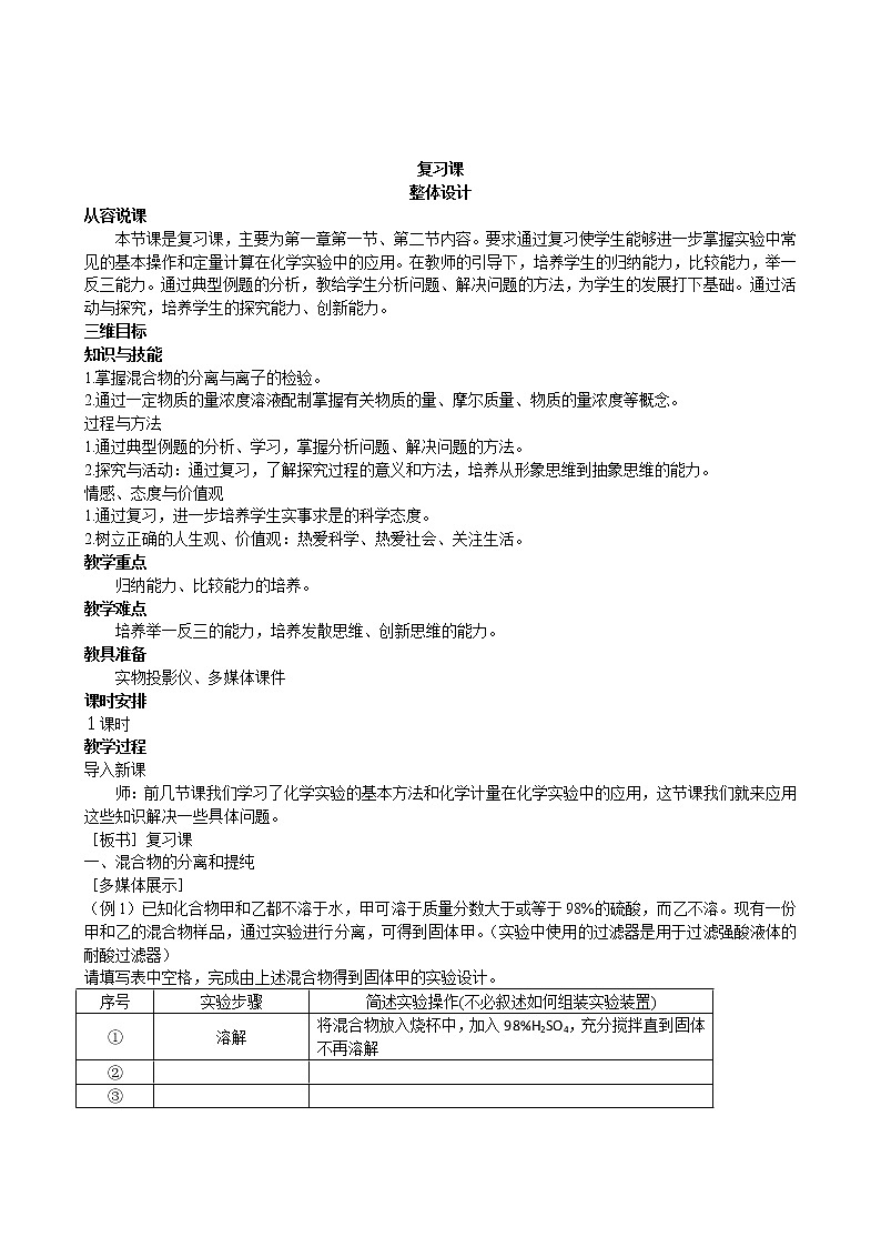 第1章 第2节 化学计量在实验中的应用 复习课 教案01