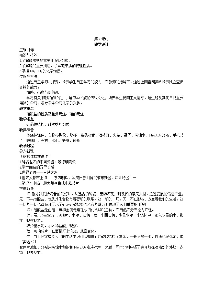 第4章  第1节 无机非金属材料的主角——硅 第2课时 教案01