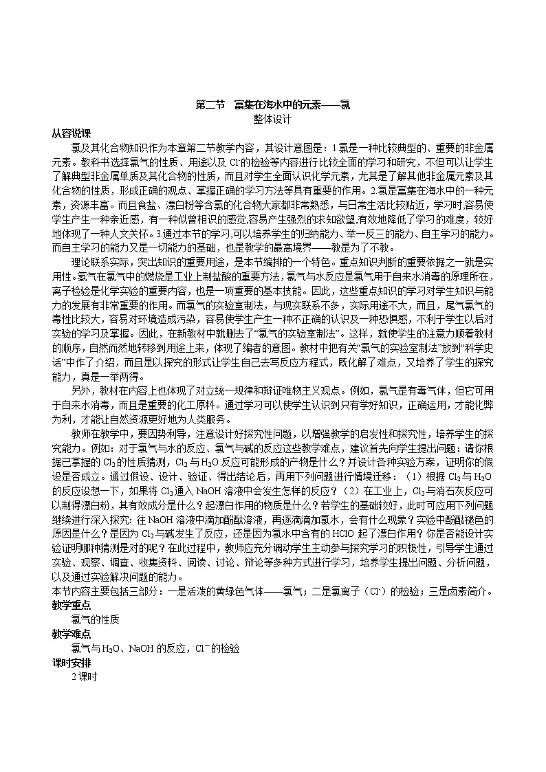 第4章  第2节 富集在海水中的元素——氯 第1课时 教案01