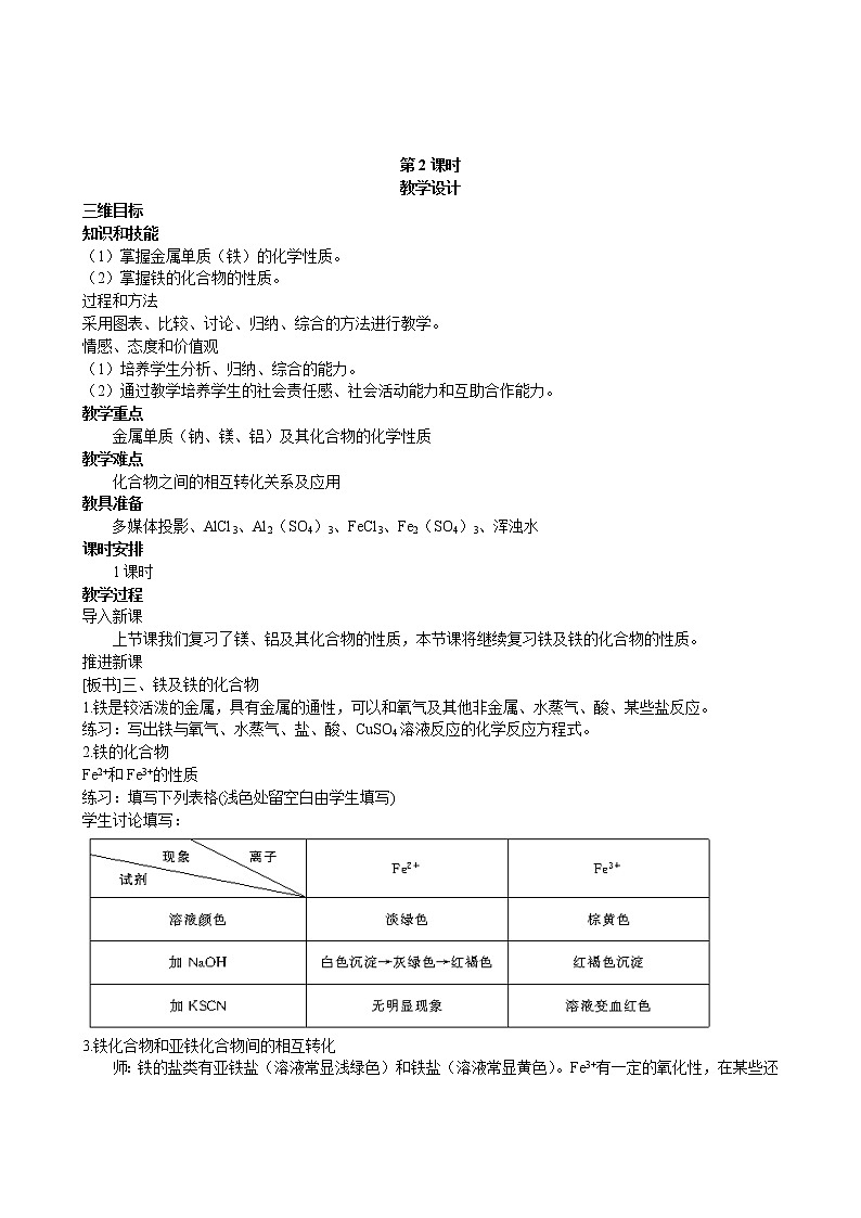 第3章  第3节 用途广泛的金属材料 第2课时 教案01