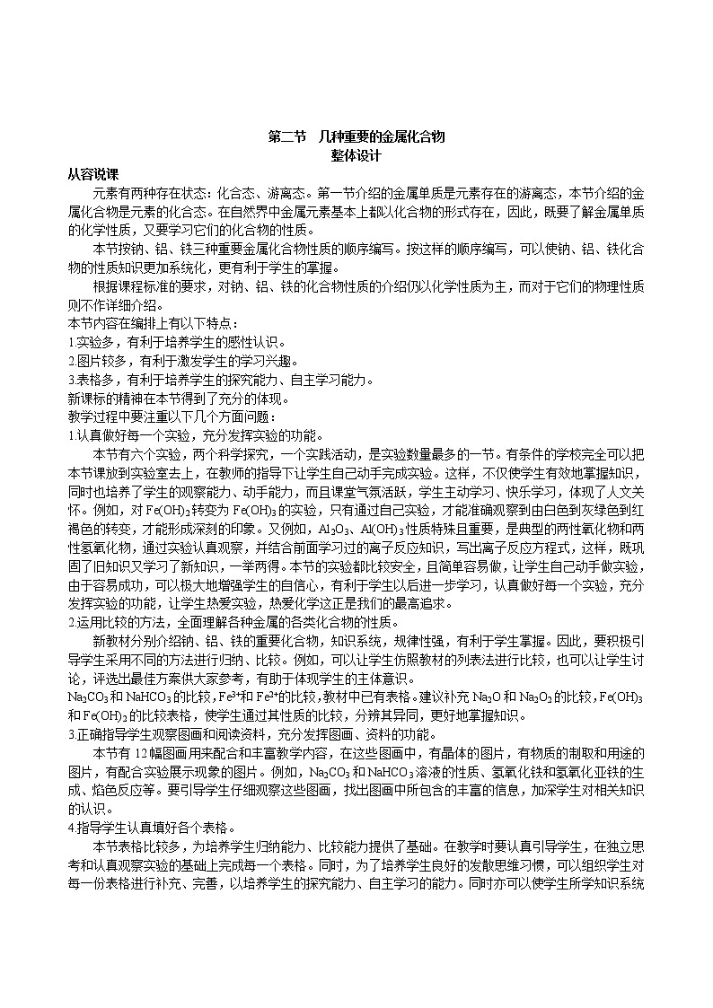 第3章  第2节 几种重要的金属化合物 第1课时 教案01