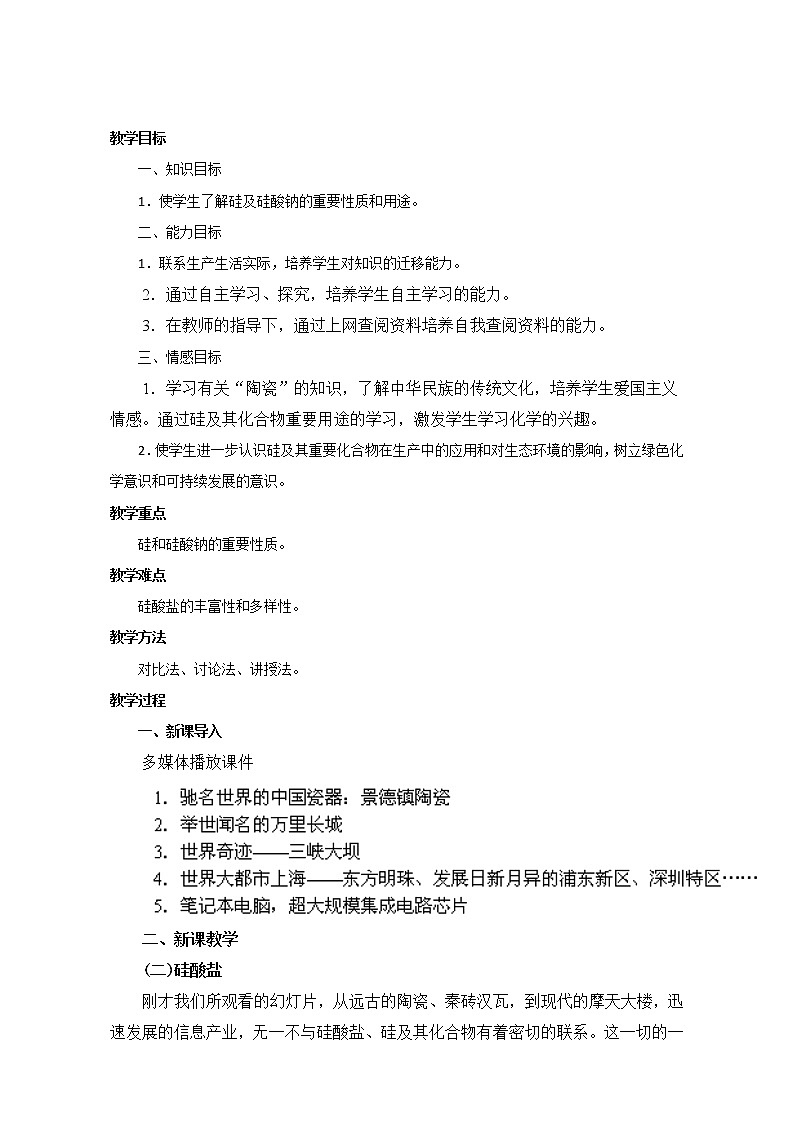 高一化学人教版必修1教案：4.1.无机非金属材料的主角-硅01