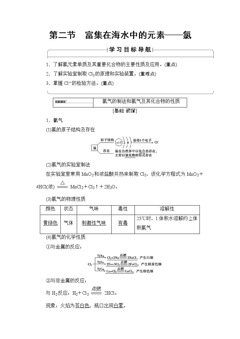 2018版高中化学（人教版）必修1同步教师用书：第4章 第2节　富集在海水中的元素——氯01
