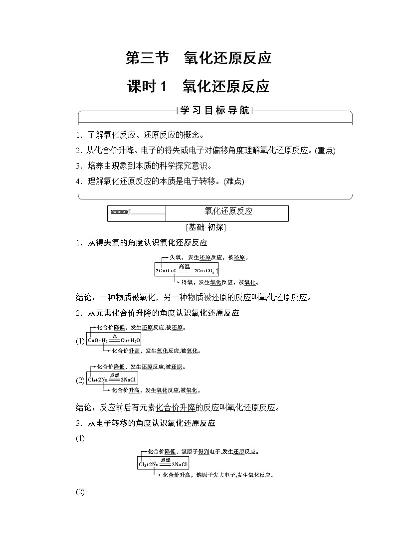 2018版高中化学（人教版）必修1同步教师用书：第2章 第3节 课时1　氧化还原反应01