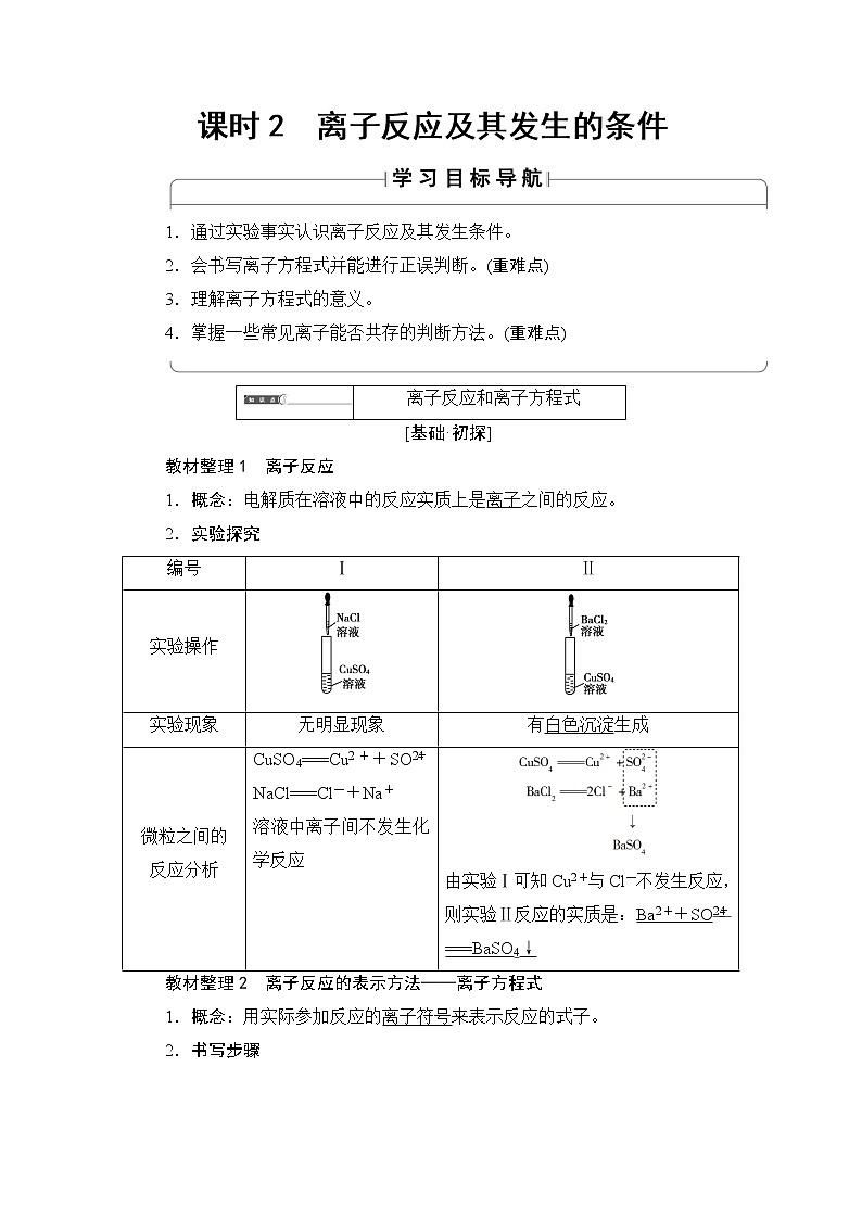 2018版高中化学（人教版）必修1同步教师用书：第2章 第2节 课时2　离子反应及其发生的条件01