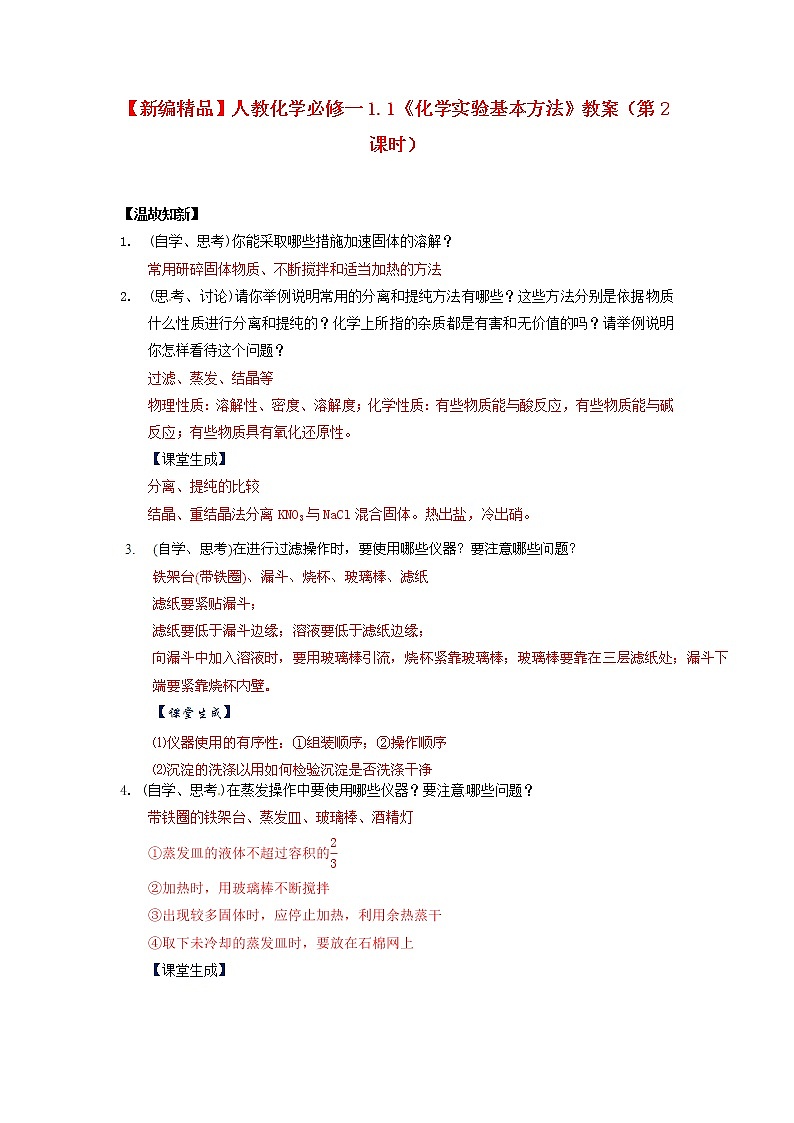 高中化学 1.1《化学实验基本方法》（第2课时）教案 新人教版必修101