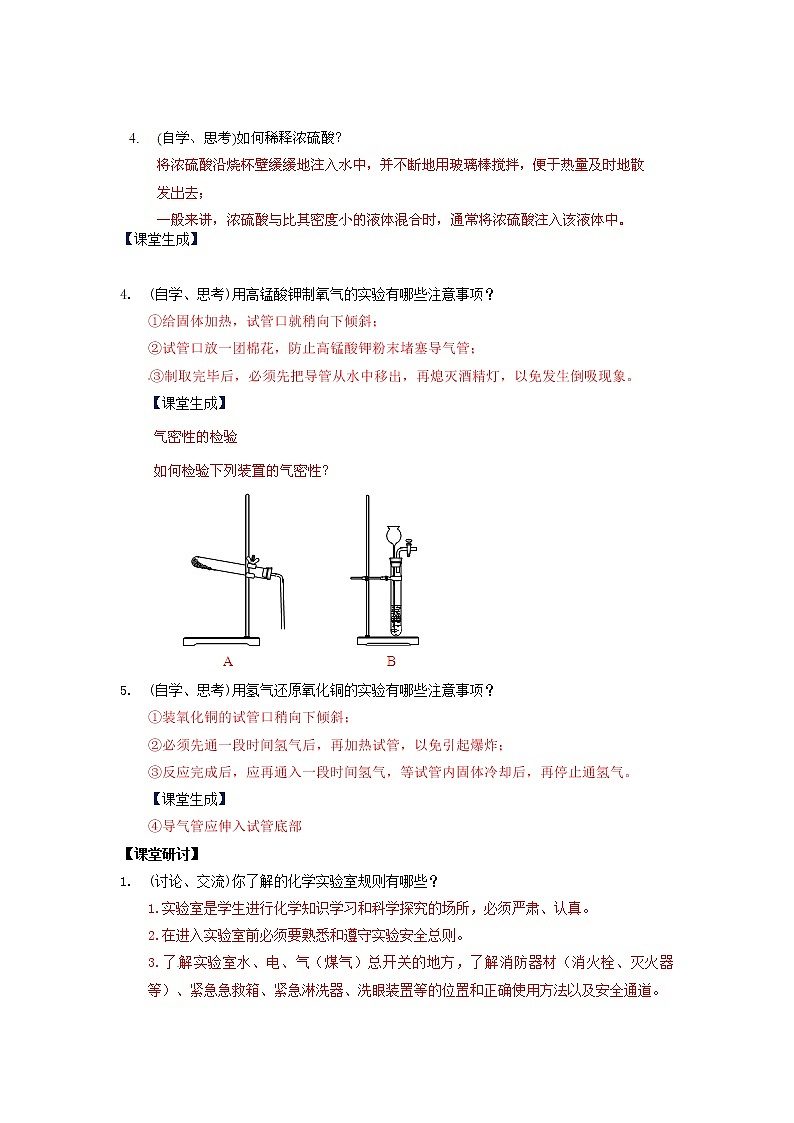 高中化学 1.1《化学实验基本方法》（第1课时）教案 新人教版必修103