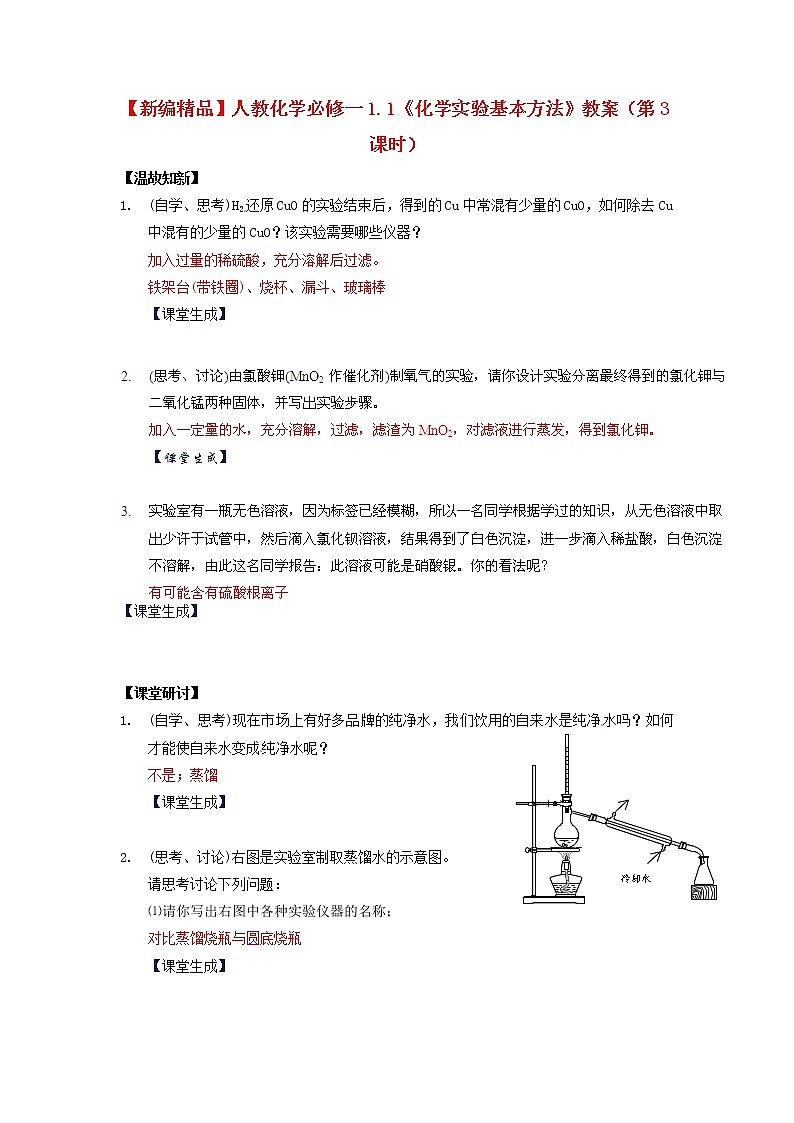 高中化学 1.1《化学实验基本方法》（第3课时）教案 新人教版必修101