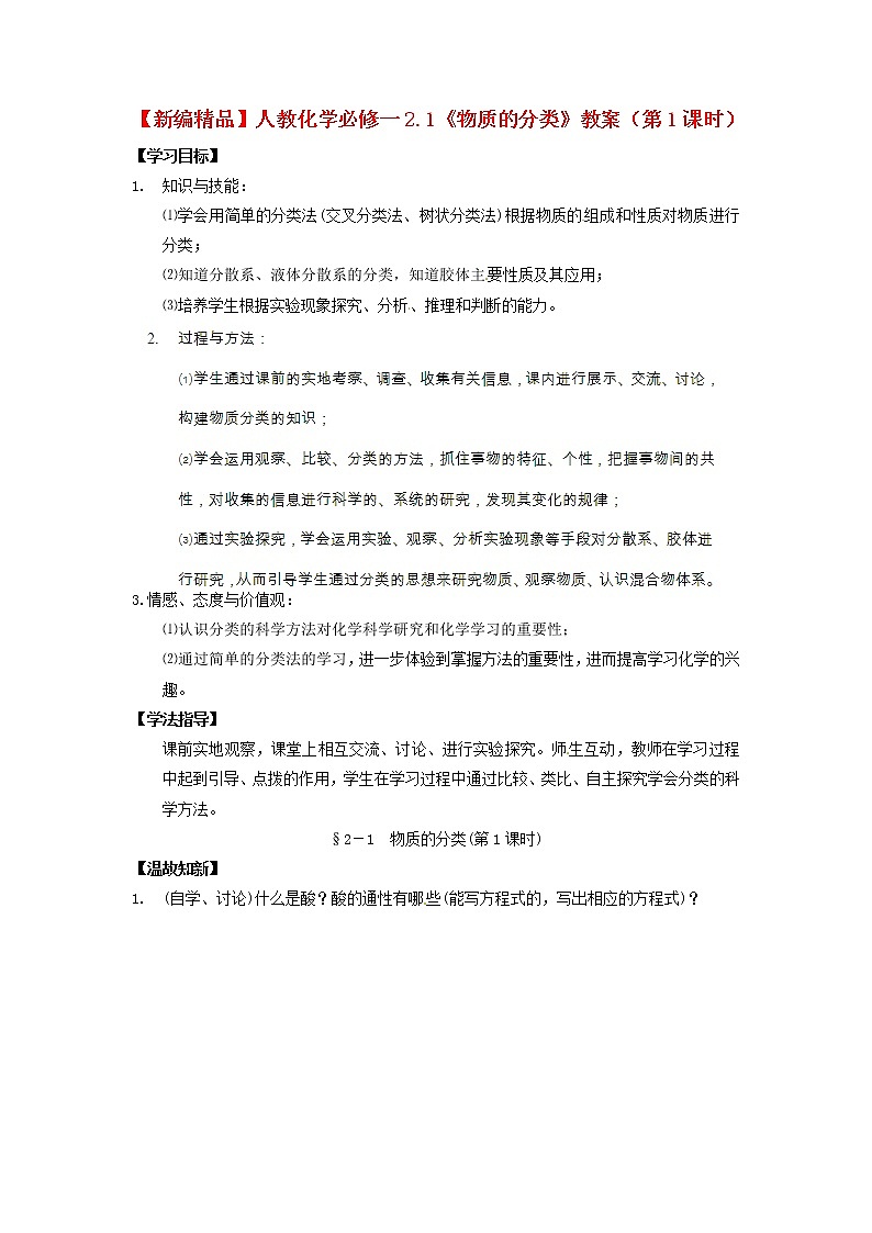 高中化学 2.1《物质的分类》（第1课时）教案 新人教版必修101