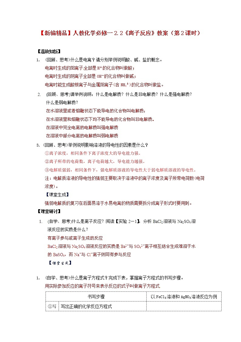 高中化学 2.2《离子反应》（第2课时）教案 新人教版必修101