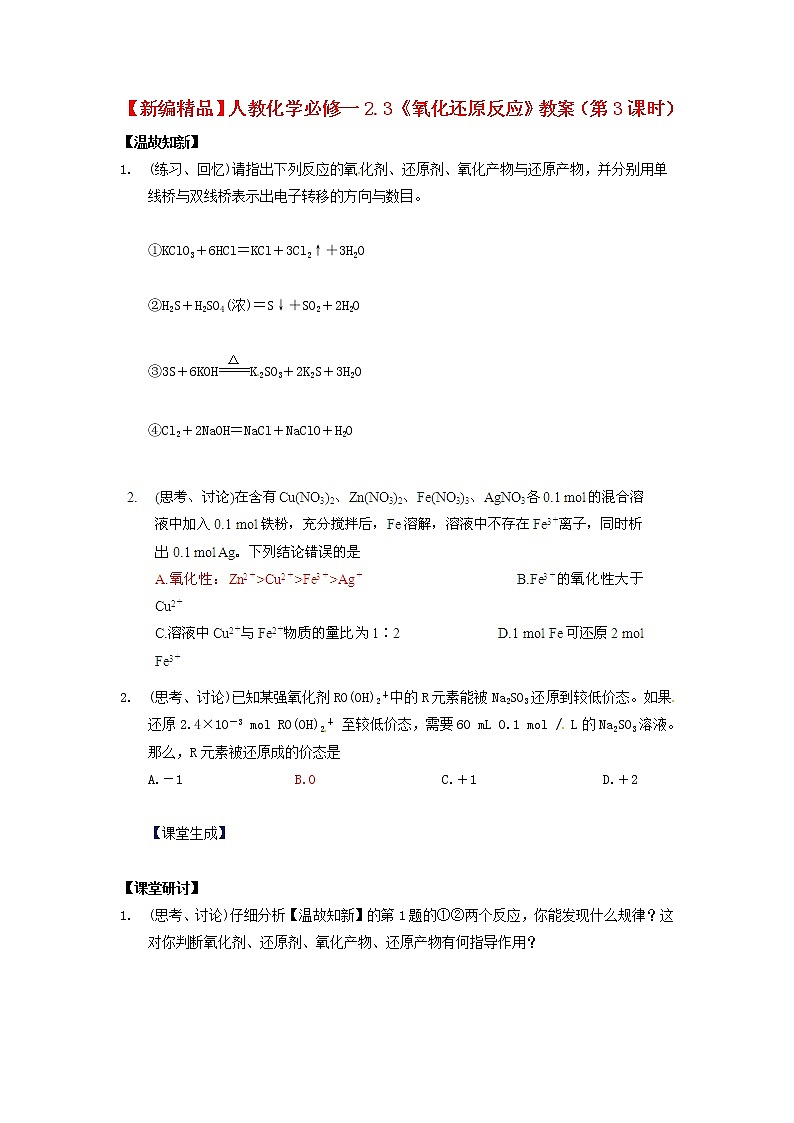 高中化学 2.3《氧化还原反应》（第3课时）教案 新人教版必修101