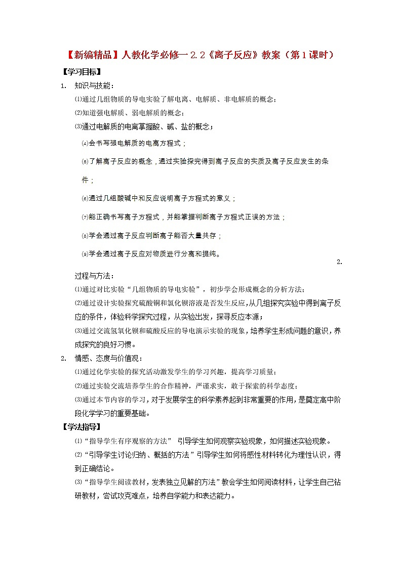 高中化学 2.2《离子反应》（第1课时）教案 新人教版必修101