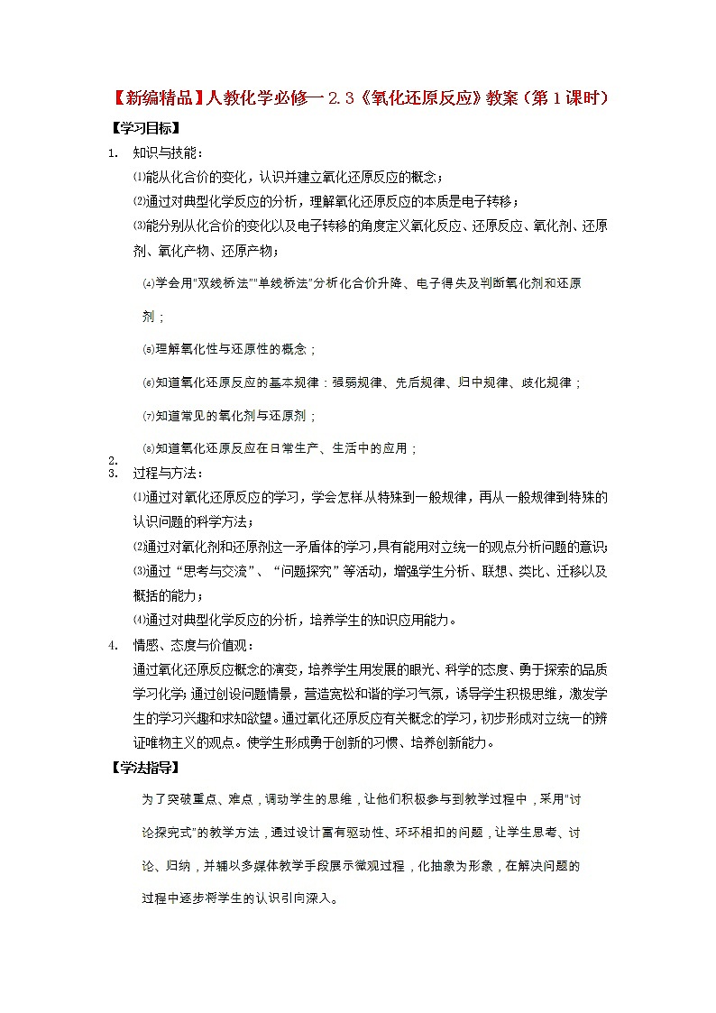 高中化学 2.3《氧化还原反应》（第1课时）教案 新人教版必修101