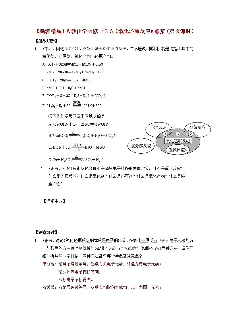 高中化学 2.3《氧化还原反应》（第2课时）教案 新人教版必修101