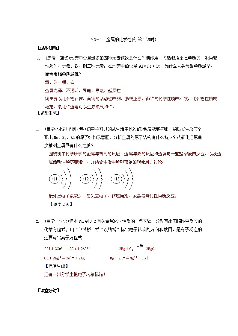 高中化学 3.1《金属的化学性质》（第1课时）教案 新人教版必修102