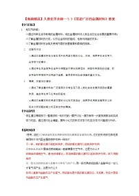 高中化学人教版 (新课标)必修1第三章  金属及其化合物第三节 用途广泛的金属材料教案设计