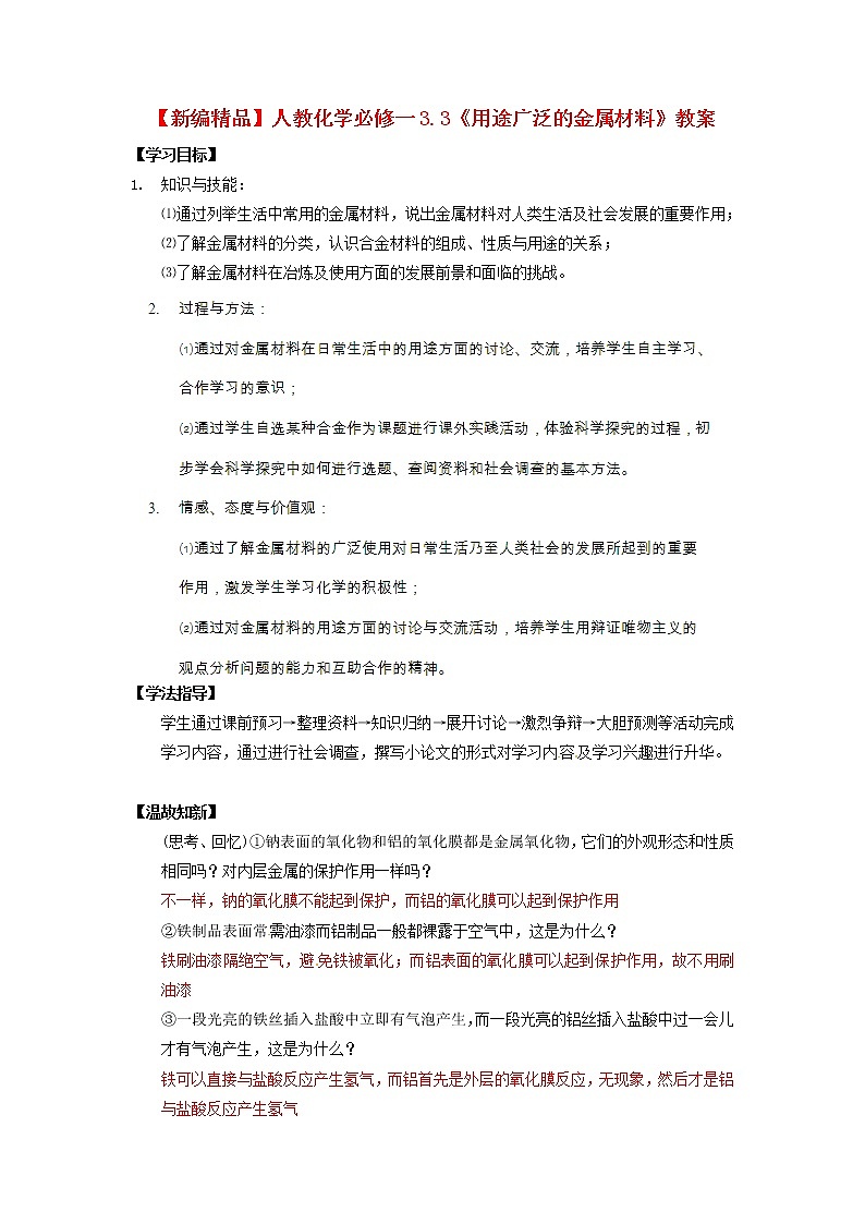 高中化学 3.3《用途广泛的金属材料》教案 新人教版必修101
