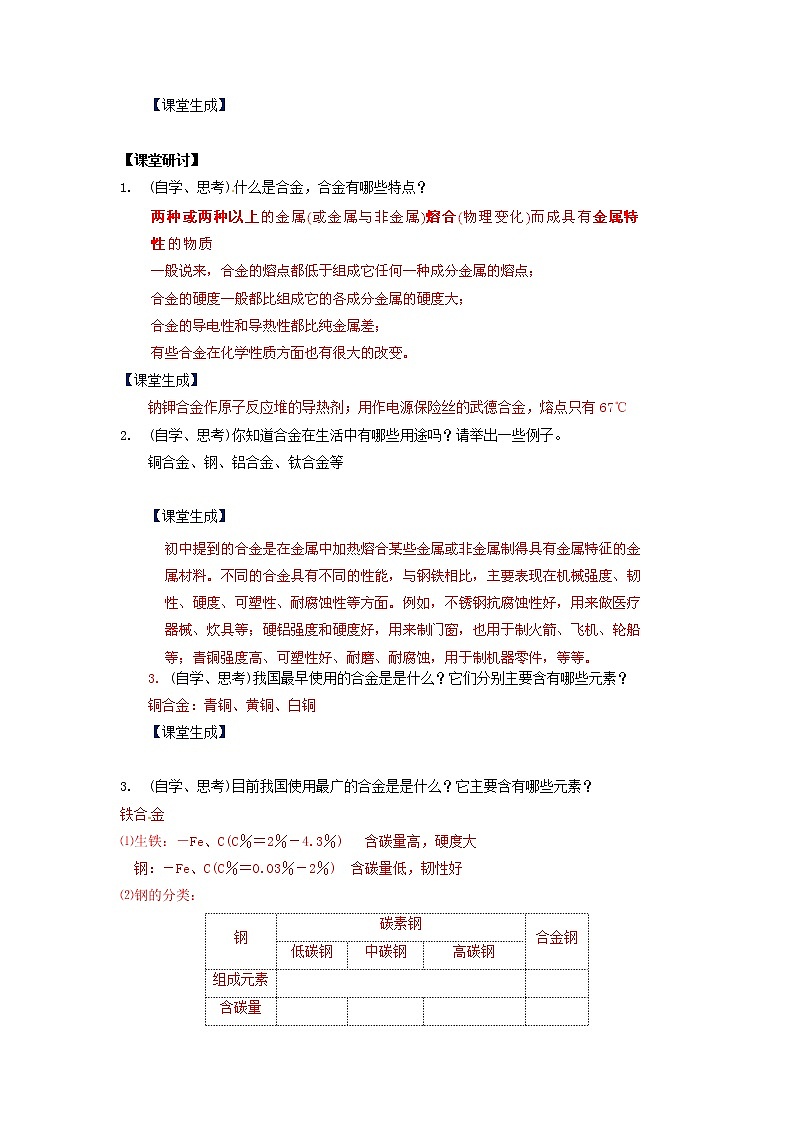 高中化学 3.3《用途广泛的金属材料》教案 新人教版必修102