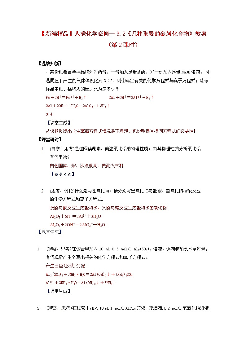 高中化学 3.2《几种重要的金属化合物》（第2课时）教案 新人教版必修101