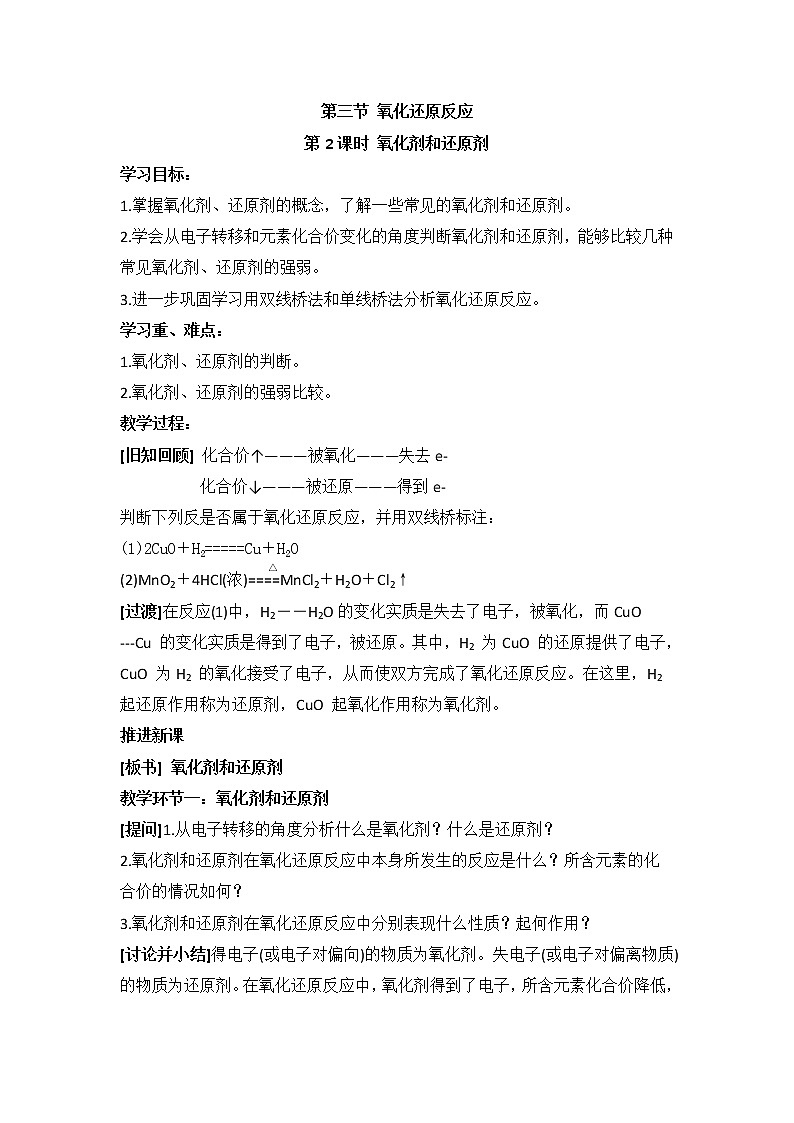 人教版高中化学必修一教案-2.3 氧化还原反应 《氧化剂和还原剂》01