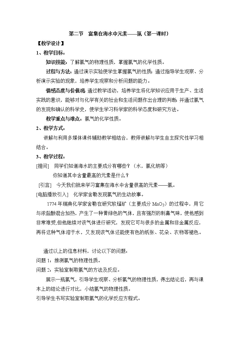 人教版高中化学必修一教案-4.2 富集在海水中的元素——氯 第一课时01